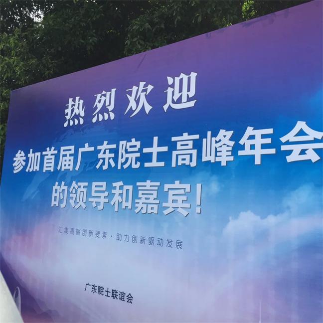 广东院士高峰年会