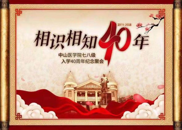 中山医学院40周年庆典