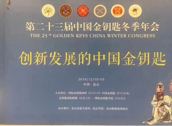 第二十三届中国金钥匙广州冬季年会